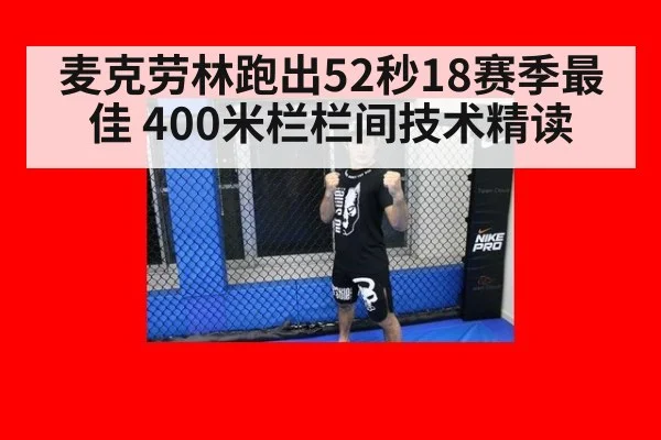麦克劳林跑出52秒18赛季最佳 400米栏栏间技术精读