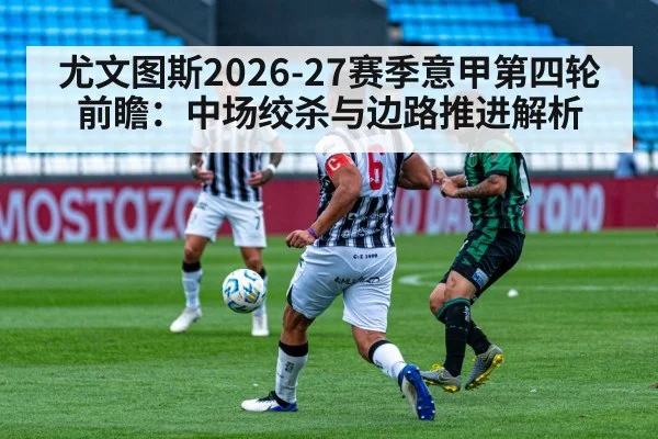 尤文图斯2026-27赛季意甲第四轮前瞻：中场绞杀与边路推进解析